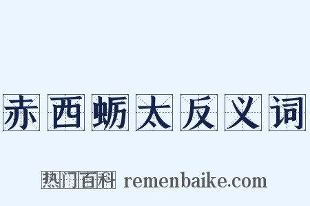 赤西蛎太反义词是什么意思的图片